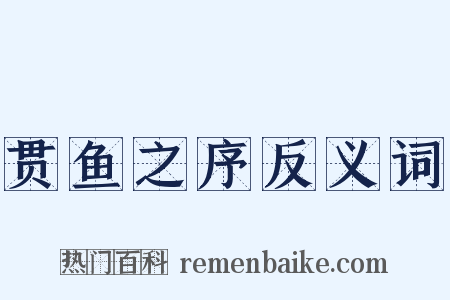 贯鱼之序反义词是什么意思的图片